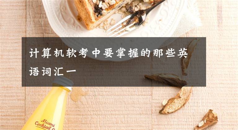 计算机软考中要掌握的那些英语词汇一文章配图