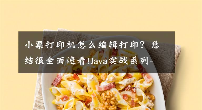 小票打印机怎么编辑打印？总结很全面速看!Java实战系列-小票打印机格式化打印 docx转pdf打印