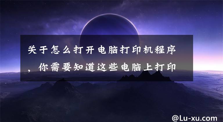 关于怎么打开电脑打印机程序，你需要知道这些电脑上打印机已安装，但无法查看该怎么办？文章配图