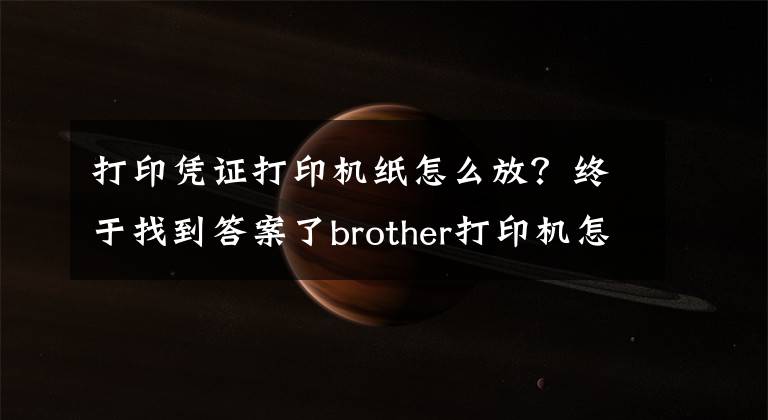 打印凭证打印机纸怎么放？终于找到答案了brother打印机怎么放纸，型号MFC-7360激光多功能一体机文章配图