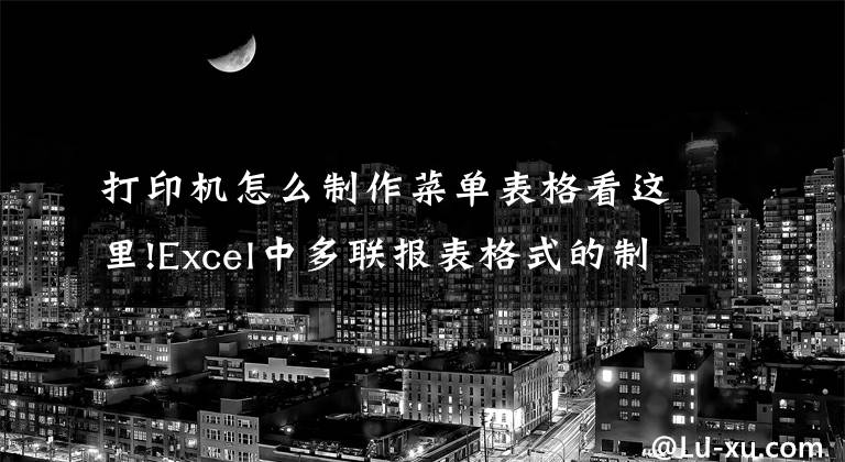 打印机怎么制作菜单表格看这里!Excel中多联报表格式的制作。如何制作针式多联打印机格式报表？文章配图