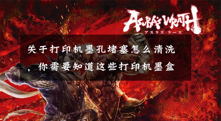 关于打印机墨孔堵塞怎么清洗，你需要知道这些打印机墨盒堵了怎么清洗文章配图