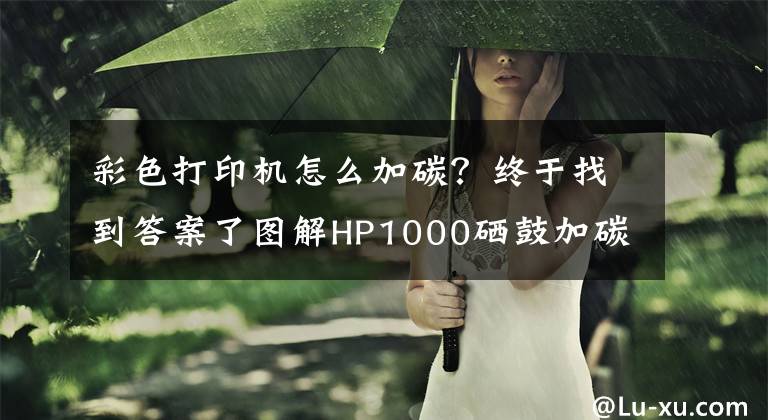 彩色打印机怎么加碳？终于找到答案了图解HP1000硒鼓加碳粉的方法，旅行诗人俊仔带你拆硒鼓加粉系列1文章配图