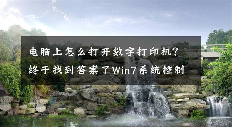 电脑上怎么打开数字打印机？终于找到答案了Win7系统控制面板“设备和打印机”打不开怎么办