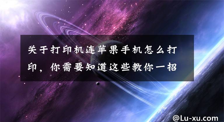 关于打印机连苹果手机怎么打印，你需要知道这些教你一招实现手机直连打印机，快速打印微信群聊中的作业或文档