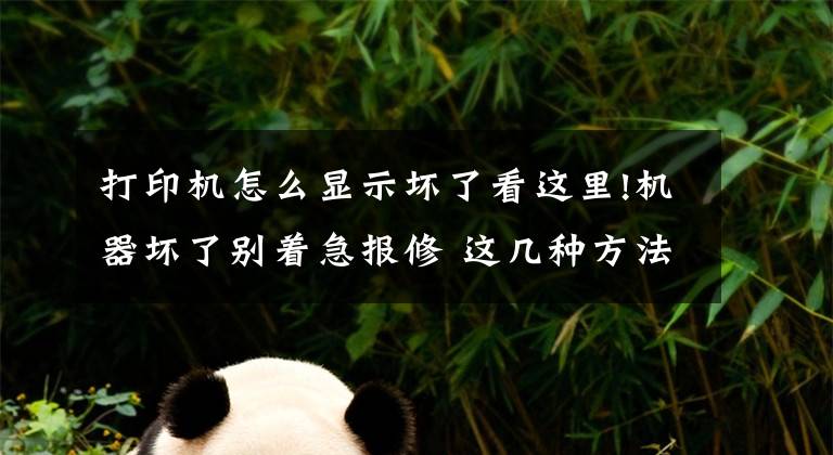 打印机怎么显示坏了看这里!机器坏了别着急报修 这几种方法亲测有效文章配图