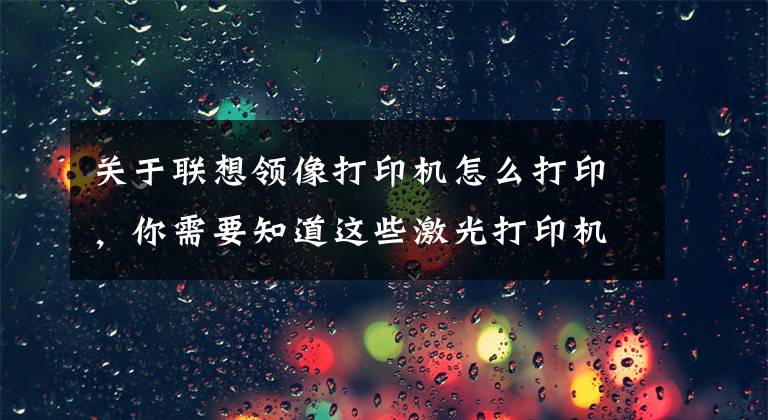 关于联想领像打印机怎么打印，你需要知道这些激光打印机还能这么用！联想领像L100DW评测文章配图