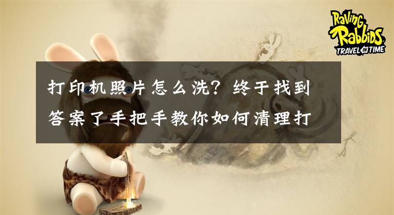 打印机照片怎么洗？终于找到答案了手把手教你如何清理打印机喷头文章配图