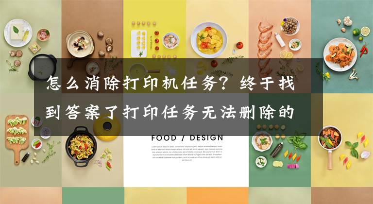 怎么消除打印机任务？终于找到答案了打印任务无法删除的解决方法文章配图