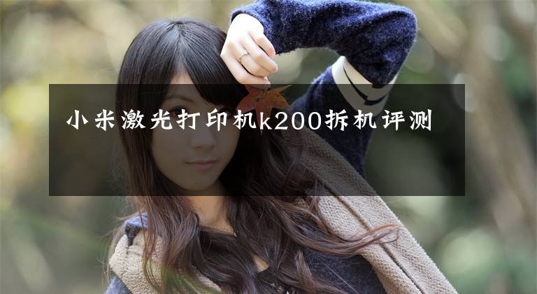 小米激光打印机k200拆机评测文章配图