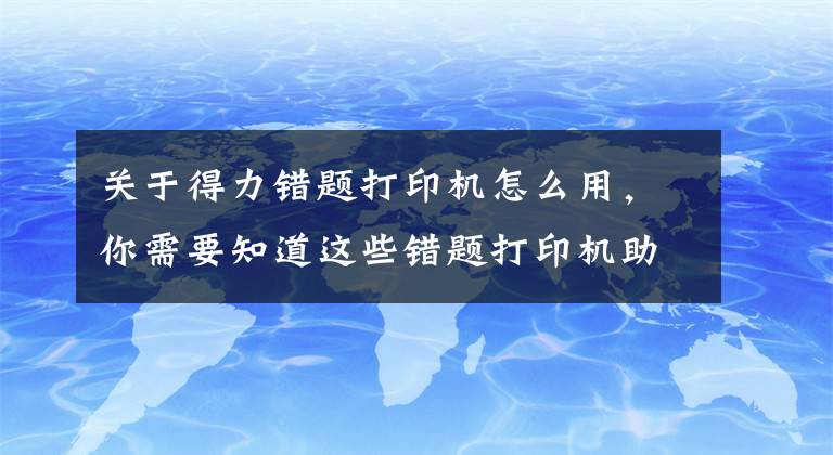 关于得力错题打印机怎么用，你需要知道这些错题打印机助力孩子学习，装在口袋里的喵喵机P2S走哪印哪文章配图