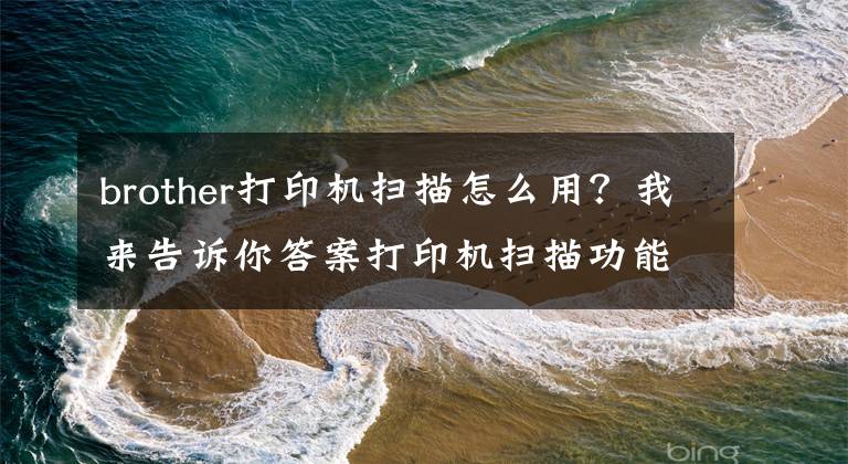 brother打印机扫描怎么用？我来告诉你答案打印机扫描功能怎么用文章配图
