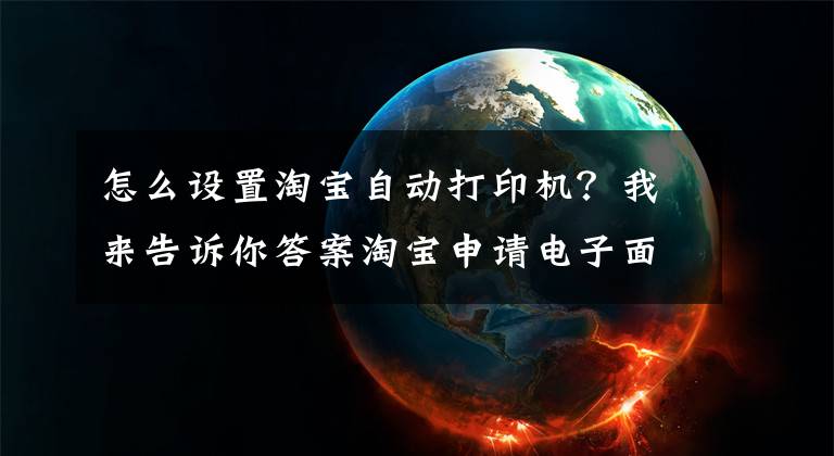 怎么设置淘宝自动打印机？我来告诉你答案淘宝申请电子面单开通打印软件文章配图