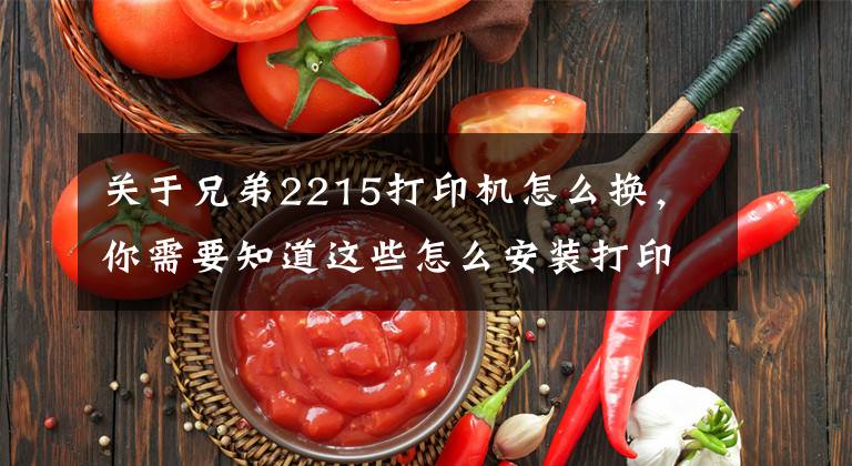 关于兄弟2215打印机怎么换，你需要知道这些怎么安装打印机？看完你就明白啦文章配图