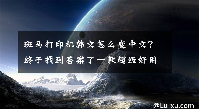 斑马打印机韩文怎么变中文？终于找到答案了一款超级好用的打印机---斑马GK888T文章配图