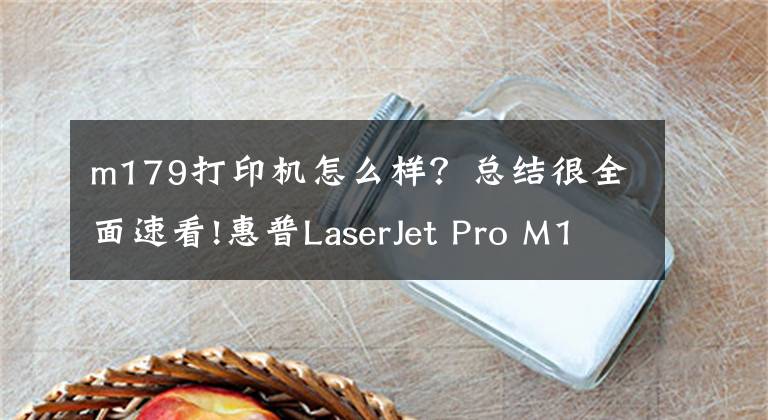 m179打印机怎么样？总结很全面速看!惠普LaserJet Pro M17w黑白激光打印机评测文章配图