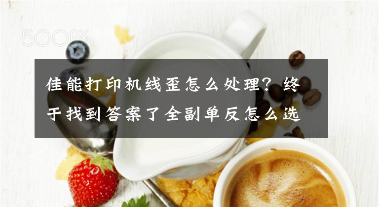 佳能打印机线歪怎么处理？终于找到答案了全副单反怎么选 尼康D610佳能5D3不对称对比文章配图