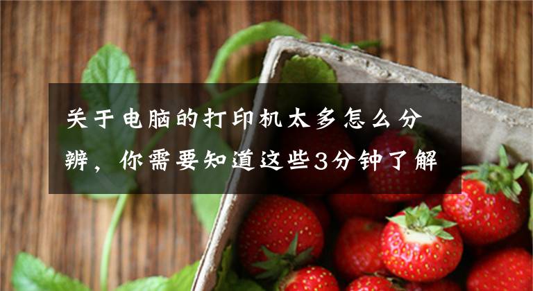 关于电脑的打印机太多怎么分辨，你需要知道这些3分钟了解打印机分类！计算机考试考点文章配图