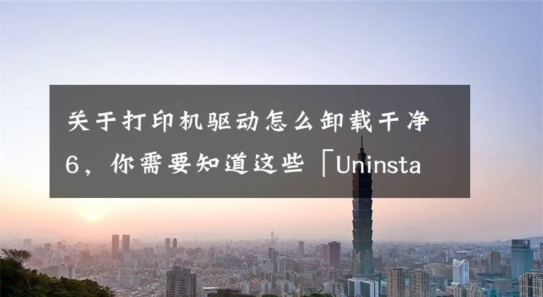 关于打印机驱动怎么卸载干净6，你需要知道这些「UninstallPKG疑难解答」如何通过删除打印机驱动程序来节省空间文章配图