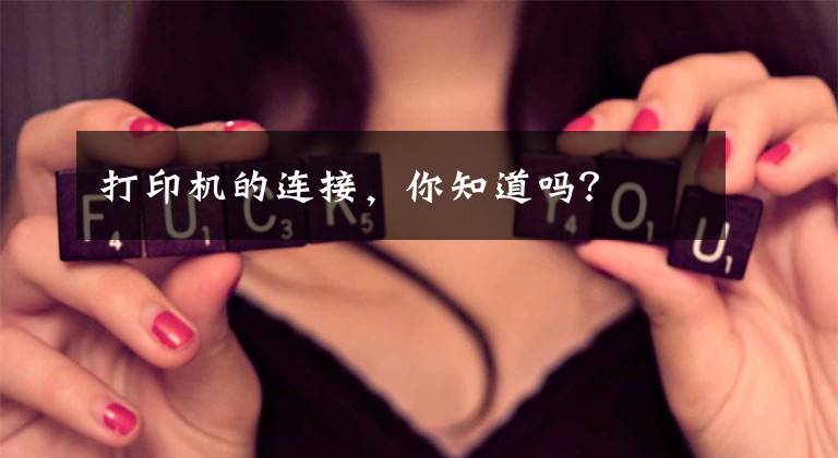 打印机的连接，你知道吗？文章配图