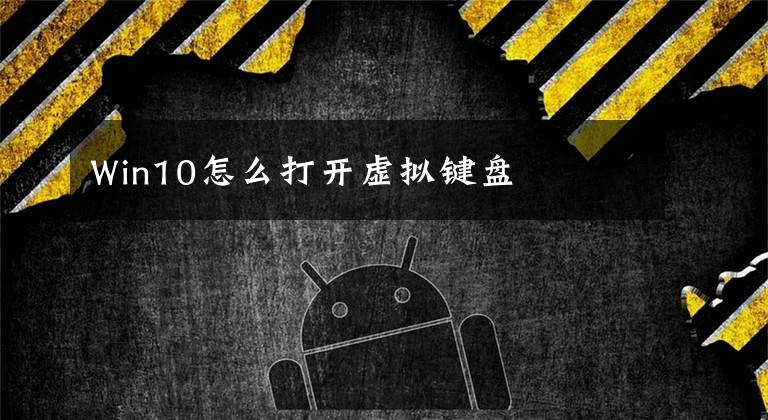 Win10怎么打开虚拟键盘文章配图