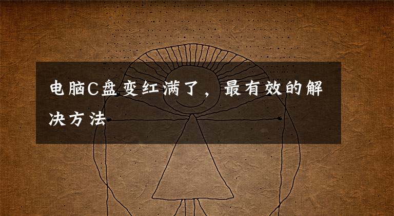电脑C盘变红满了，最有效的解决方法文章配图