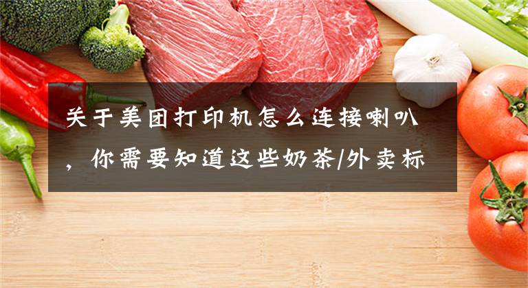 关于美团打印机怎么连接喇叭，你需要知道这些奶茶/外卖标贴云打印怎么用？云标签打印机连接美团外卖店铺教程文章配图