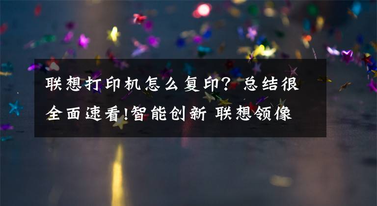 联想打印机怎么复印？总结很全面速看!智能创新 联想领像M101DW一体机评测文章配图