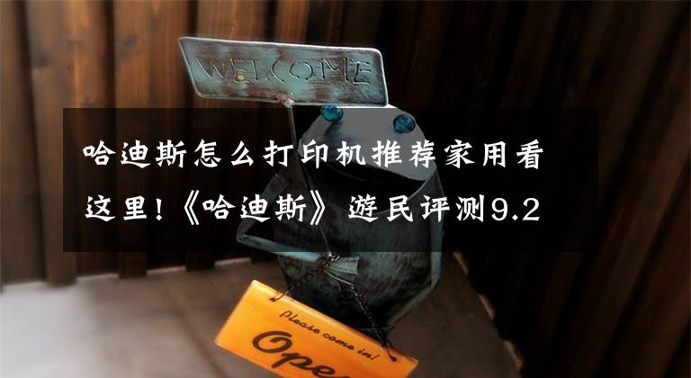 哈迪斯怎么打印机推荐家用看这里!《哈迪斯》游民评测9.2分 肝出地狱文章配图