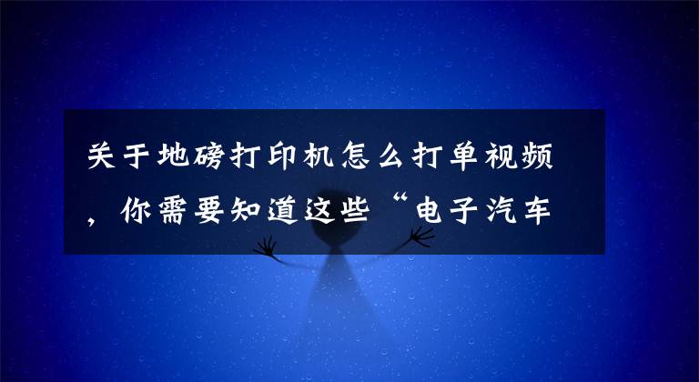 关于地磅打印机怎么打单视频，你需要知道这些“电子汽车衡”—打印机打印漏笔画的故障排除技巧