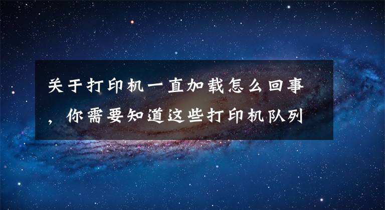 关于打印机一直加载怎么回事，你需要知道这些打印机队列卡在正在删除和正在打印的解决方法