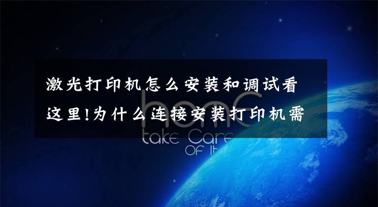 激光打印机怎么安装和调试看这里!为什么连接安装打印机需要安装驱动呢？打印机安装常识要知道文章配图