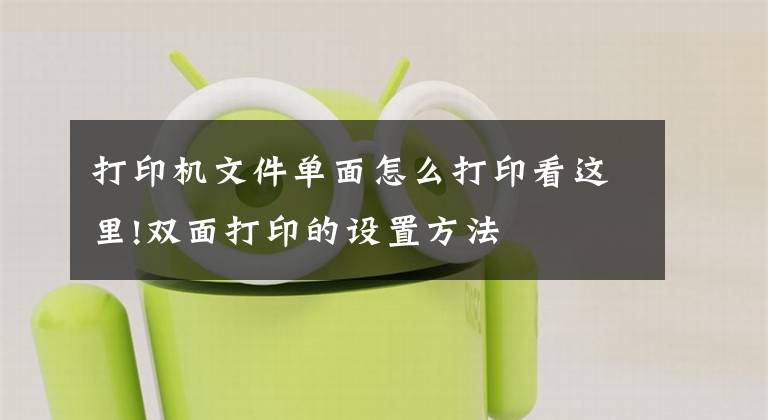 打印机文件单面怎么打印看这里!双面打印的设置方法文章配图