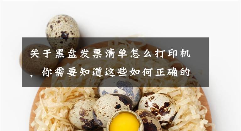 关于黑盘发票清单怎么打印机，你需要知道这些如何正确的调试打印机打印增值税发票位置（金税盘）文章配图