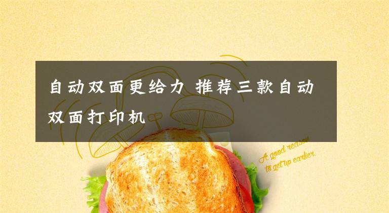 自动双面更给力 推荐三款自动双面打印机文章配图