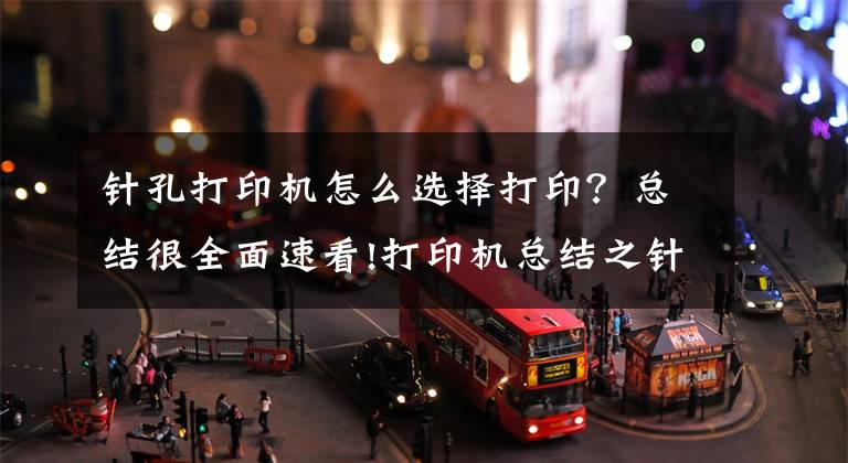 针孔打印机怎么选择打印？总结很全面速看!打印机总结之针式打印机文章配图