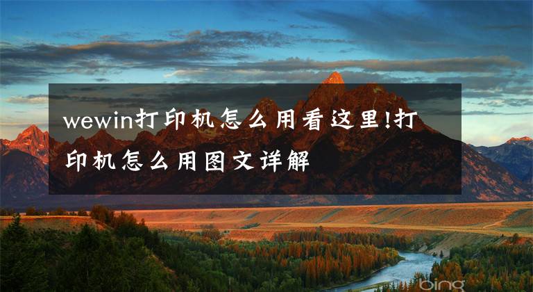 wewin打印机怎么用看这里!打印机怎么用图文详解文章配图