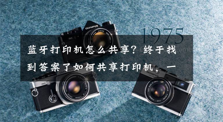 蓝牙打印机怎么共享？终于找到答案了如何共享打印机，一个方法简单又快捷文章配图