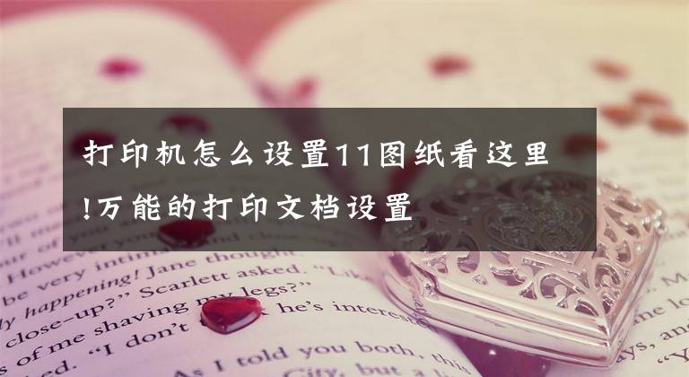打印机怎么设置11图纸看这里!万能的打印文档设置文章配图