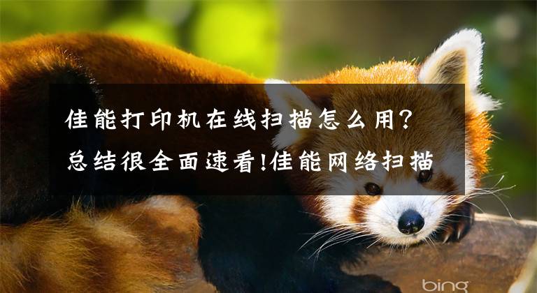 佳能打印机在线扫描怎么用？总结很全面速看!佳能网络扫描怎么设置？图文步骤详解，29年打印经验总结文章配图