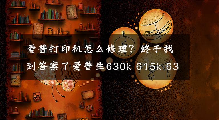 爱普打印机怎么修理？终于找到答案了爱普生630k 615k 635k 不通电通病修好了，一下午终于修起来了文章配图