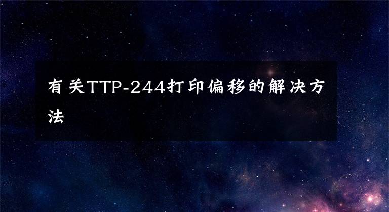 有关TTP-244打印偏移的解决方法文章配图