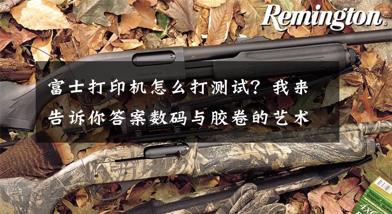 富士打印机怎么打测试？我来告诉你答案数码与胶卷的艺术结合 富士instax mini Link手机照片打印机评测文章配图