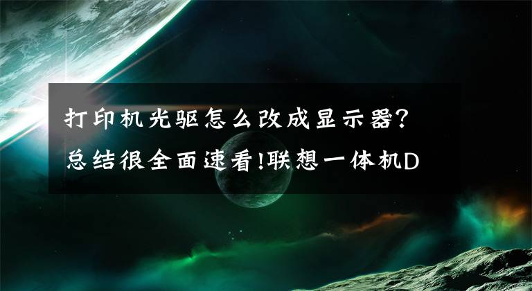 打印机光驱怎么改成显示器？总结很全面速看!联想一体机DIY改装显示器的波折过程！文章配图