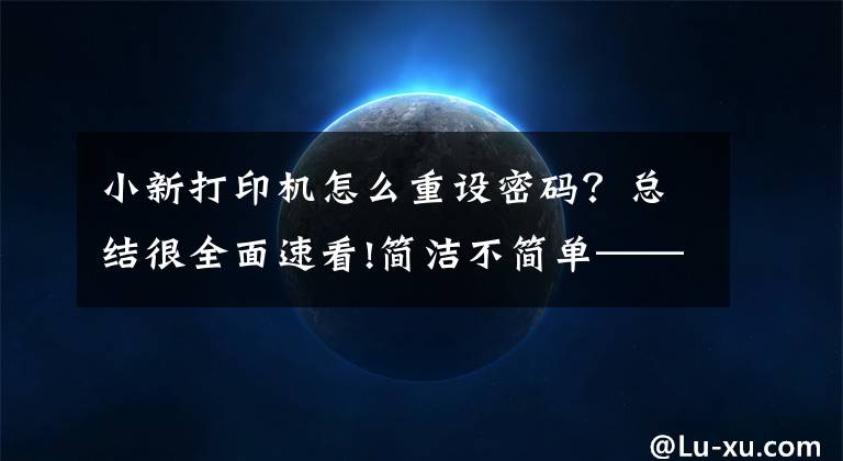 小新打印机怎么重设密码？总结很全面速看!简洁不简单——联想小新M7208W打印一体机文章配图