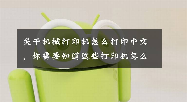 关于机械打印机怎么打印中文，你需要知道这些打印机怎么用图文详解文章配图