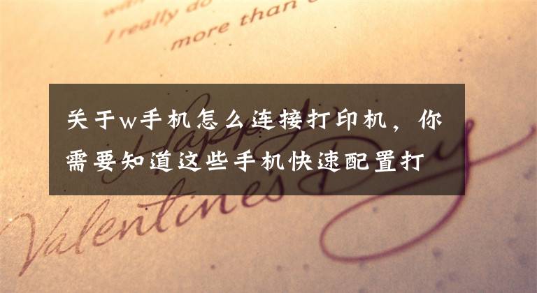 关于w手机怎么连接打印机，你需要知道这些手机快速配置打印机WiFi大招文章配图