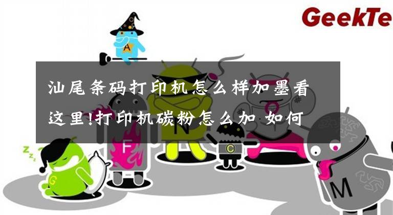 汕尾条码打印机怎么样加墨看这里!打印机碳粉怎么加 如何选购打印机碳粉文章配图