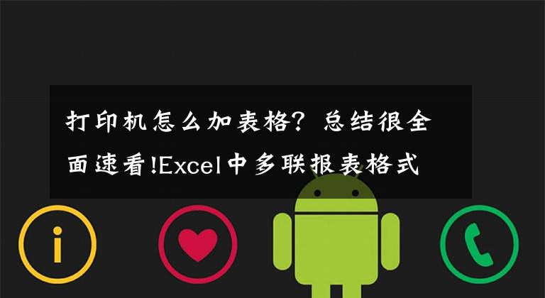 打印机怎么加表格？总结很全面速看!Excel中多联报表格式的制作。如何制作针式多联打印机格式报表？文章配图
