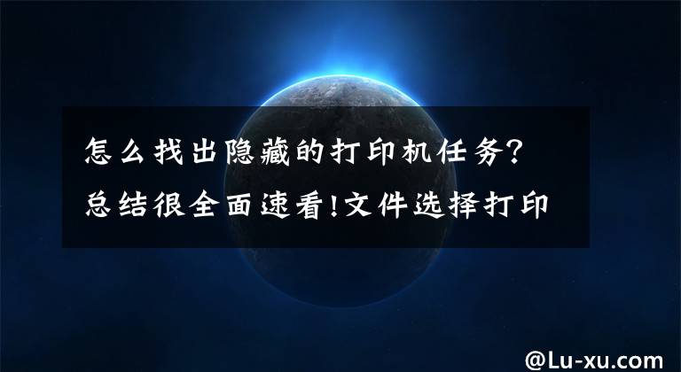 怎么找出隐藏的打印机任务？总结很全面速看!文件选择打印后打印命令消失无法正常打印的解决方法